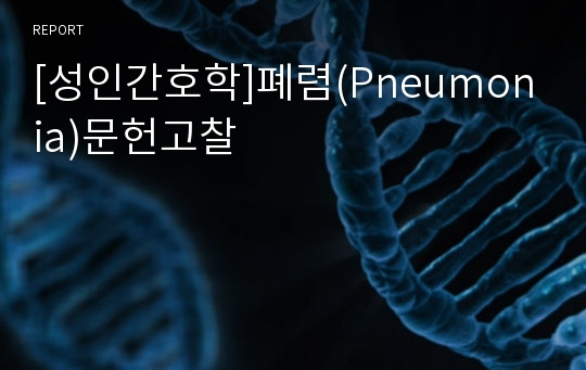 [성인간호학]폐렴(Pneumonia)문헌고찰