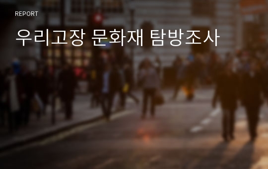 우리고장 문화재 탐방조사