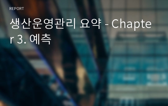 생산운영관리 요약 - Chapter 3. 예측