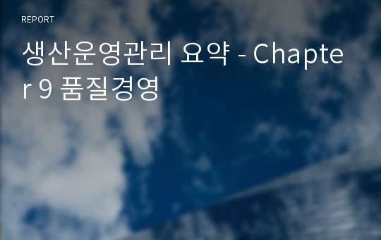생산운영관리 요약 - Chapter 9 품질경영