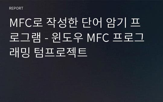 MFC로 작성한 단어 암기 프로그램 - 윈도우 MFC 프로그래밍 텀프로젝트