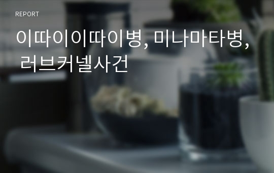 이따이이따이병, 미나마타병, 러브커넬사건