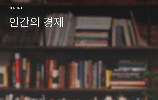 인간의 경제