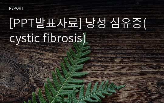 [PPT발표자료] 낭성 섬유증(cystic fibrosis)
