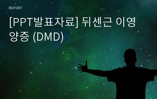 [PPT발표자료] 뒤센근 이영양증 (DMD)