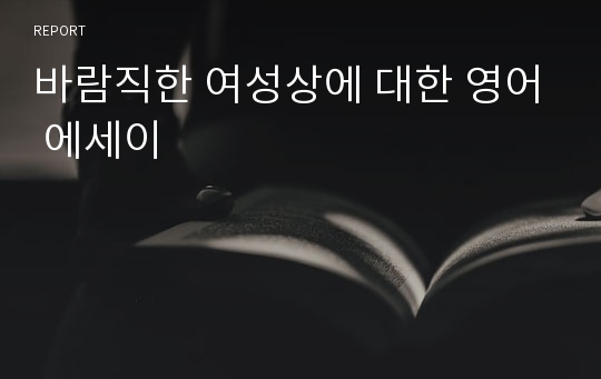 바람직한 여성상에 대한 영어 에세이