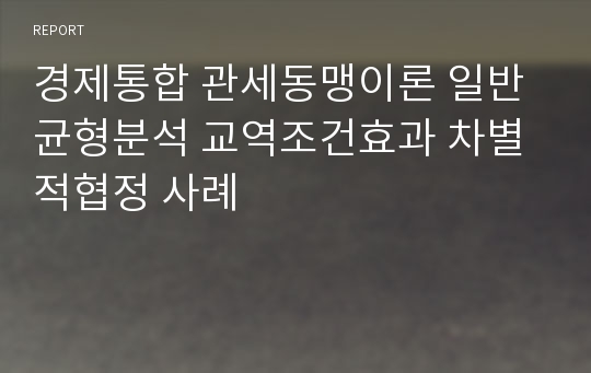 경제통합 관세동맹이론 일반균형분석 교역조건효과 차별적협정 사례