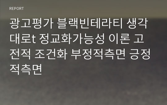 광고평가 블랙빈테라티 생각대로t 정교화가능성 이론 고전적 조건화 부정적측면 긍정적측면