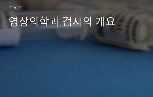 영상의학과 검사의 개요