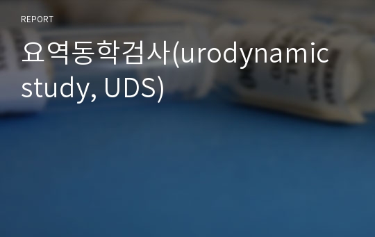 요역동학검사(urodynamic study, UDS)