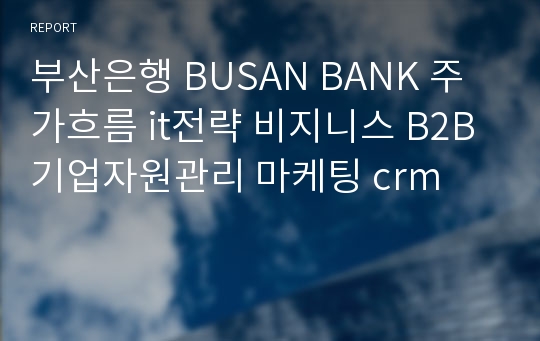 부산은행 BUSAN BANK 주가흐름 it전략 비지니스 B2B 기업자원관리 마케팅 crm