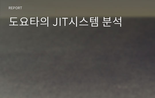 도요타의 JIT시스템 분석