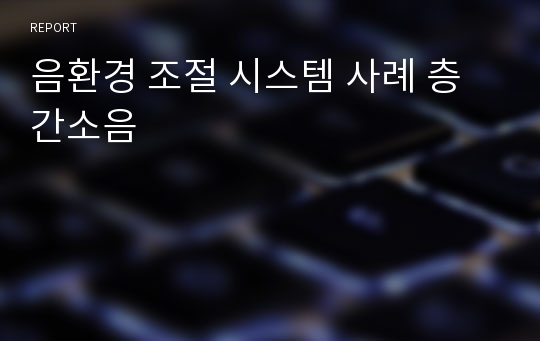 음환경 조절 시스템 사례 층간소음