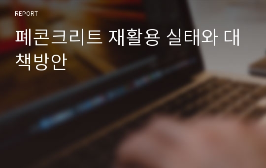 폐콘크리트 재활용 실태와 대책방안