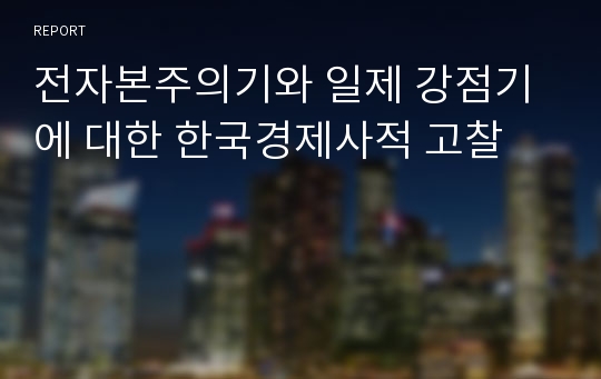 전자본주의기와 일제 강점기에 대한 한국경제사적 고찰