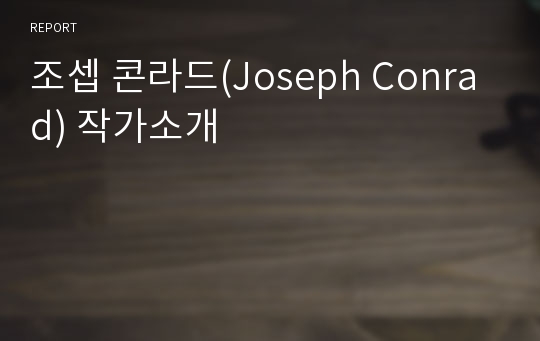 조셉 콘라드(Joseph Conrad) 작가소개