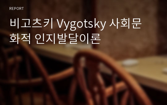 비고츠키 Vygotsky 사회문화적 인지발달이론