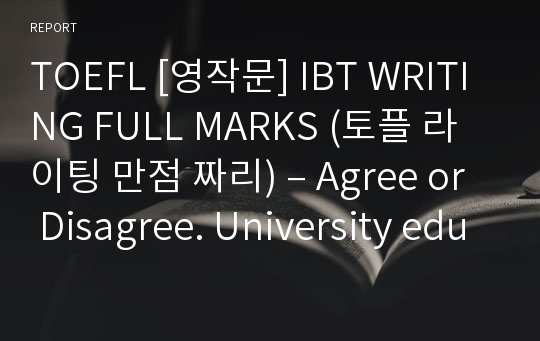 TOEFL [영작문] IBT WRITING FULL MARKS (토플 라이팅 만점 짜리) – Agree or Disagree. University education is essential in a person’s success