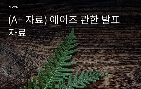 (A+ 자료) 에이즈 관한 발표자료