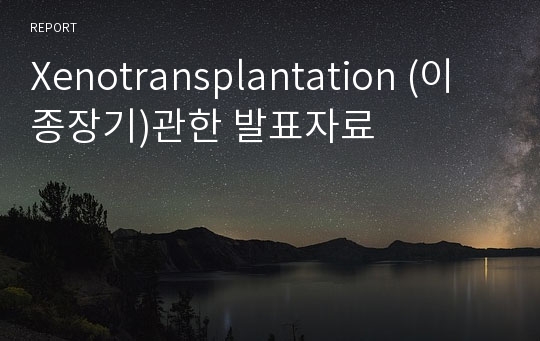 Xenotransplantation (이종장기)관한 발표자료