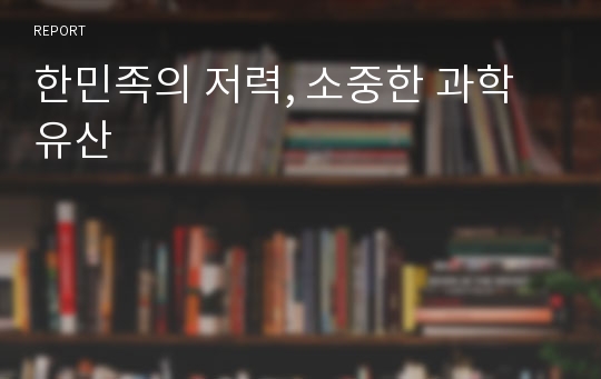 한민족의 저력, 소중한 과학 유산