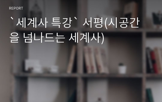 `세계사 특강` 서평(시공간을 넘나드는 세계사)