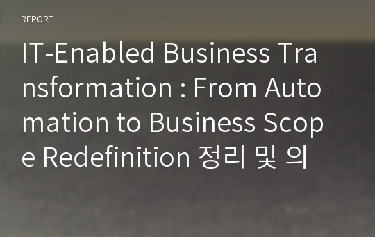 IT-Enabled Business Transformation : From Automation to Business Scope Redefinition 정리 및 의견