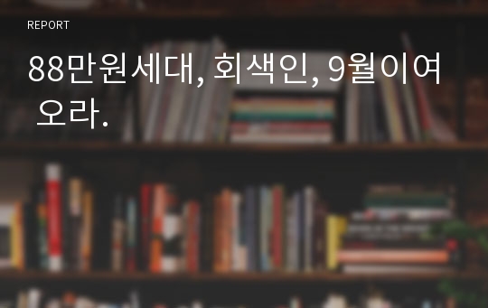 88만원세대, 회색인, 9월이여 오라.