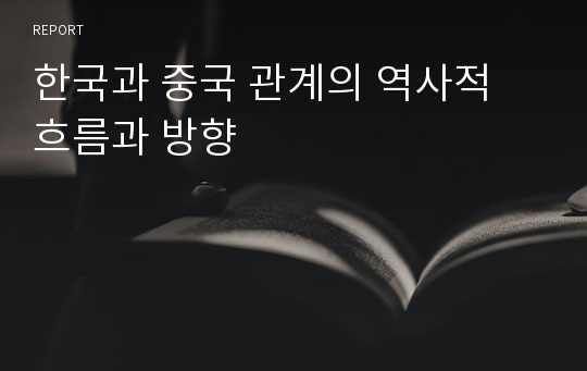 한국과 중국 관계의 역사적 흐름과 방향