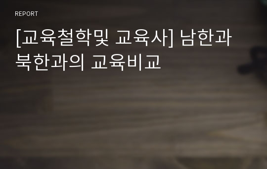 [교육철학및 교육사] 남한과 북한과의 교육비교