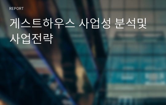 게스트하우스 사업성 분석및 사업전략