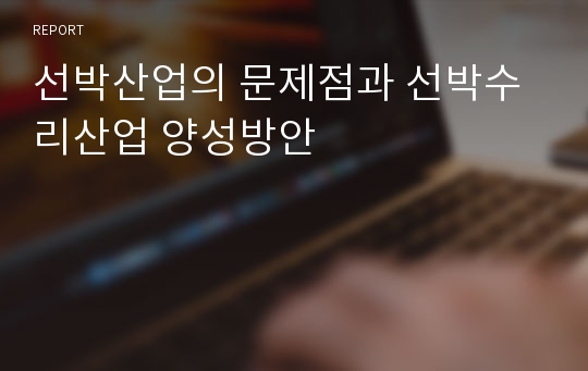 선박산업의 문제점과 선박수리산업 양성방안