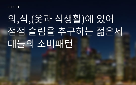 의,식,(옷과 식생활)에 있어 점점 슬림을 추구하는 젊은세대들의 소비패턴