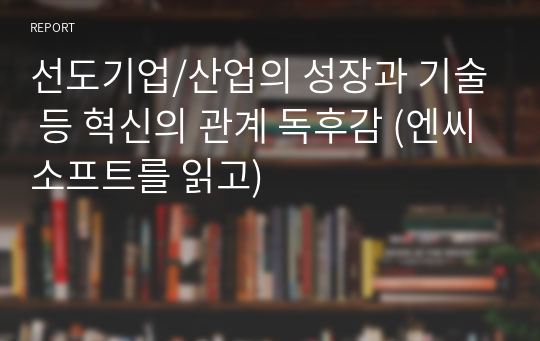 선도기업/산업의 성장과 기술 등 혁신의 관계 독후감 (엔씨소프트를 읽고)