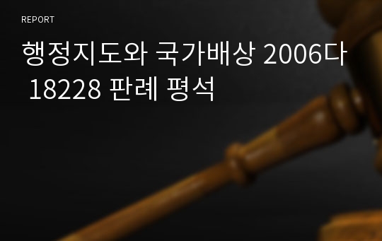 행정지도와 국가배상 2006다 18228 판례 평석