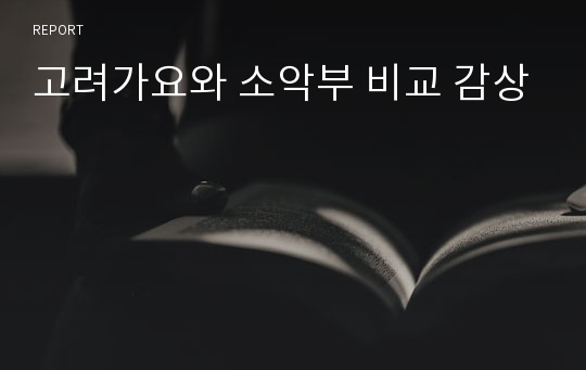 고려가요와 소악부 비교 감상