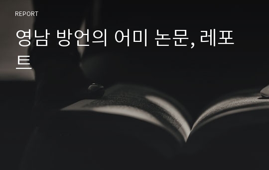 영남 방언의 어미 논문, 레포트