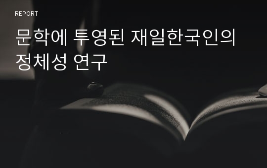 문학에 투영된 재일한국인의 정체성 연구