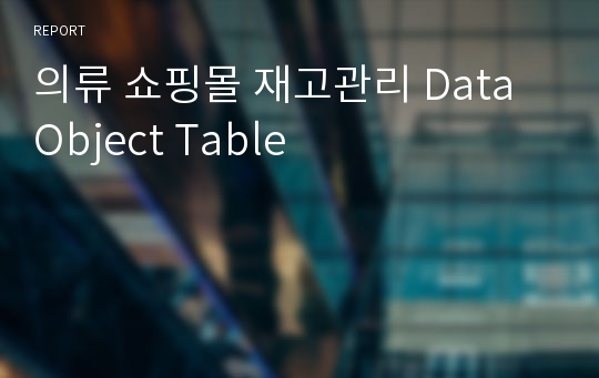 의류 쇼핑몰 재고관리 Data Object Table