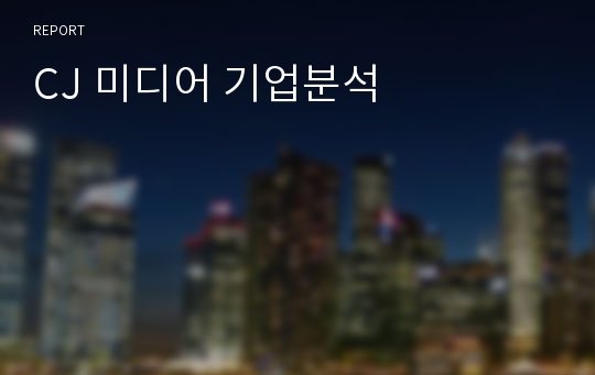 CJ 미디어 기업분석