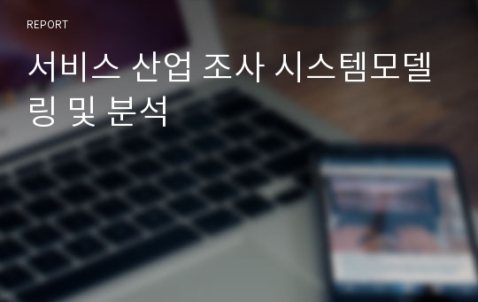 서비스 산업 조사 시스템모델링 및 분석