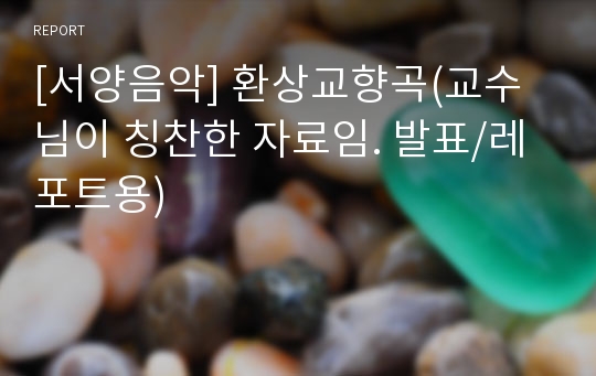 [서양음악] 환상교향곡(교수님이 칭찬한 자료임. 발표/레포트용)