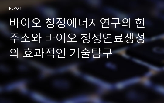 바이오 청정에너지연구의 현주소와 바이오 청정연료생성의 효과적인 기술탐구