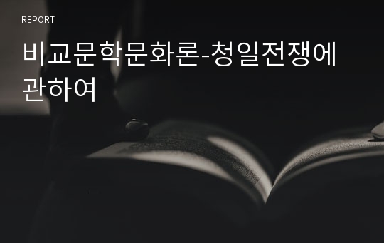 비교문학문화론-청일전쟁에 관하여