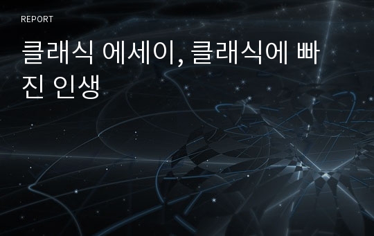 클래식 에세이, 클래식에 빠진 인생