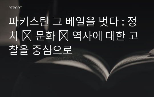 파키스탄 그 베일을 벗다 : 정치 ․ 문화 ․ 역사에 대한 고찰을 중심으로