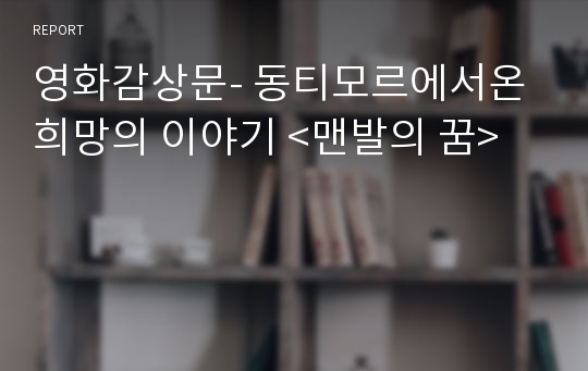 영화감상문- 동티모르에서온 희망의 이야기 &lt;맨발의 꿈&gt;