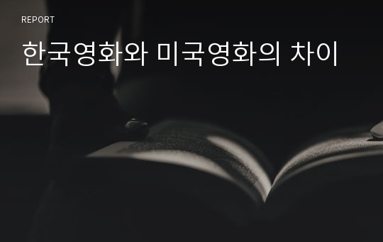 한국영화와 미국영화의 차이