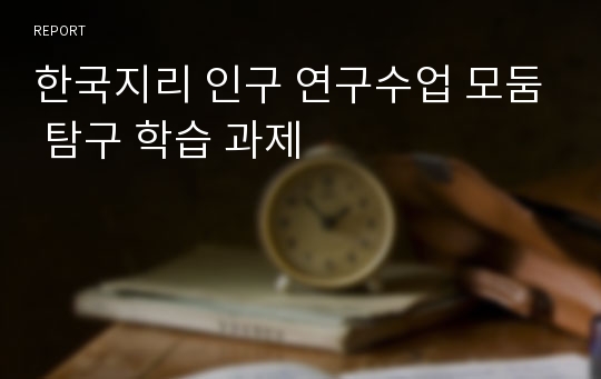 한국지리 인구 연구수업 모둠 탐구 학습 과제
