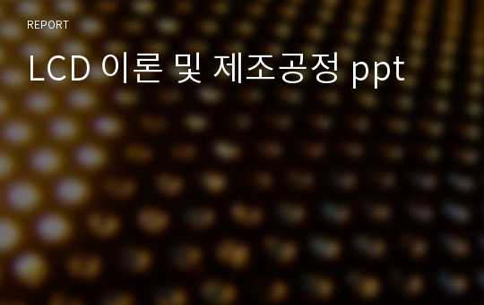 LCD 이론 및 제조공정 ppt